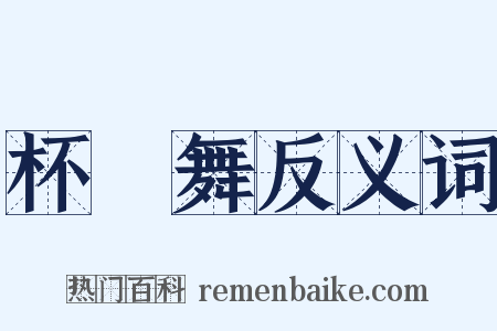 杯柈舞反义词是什么意思的图片